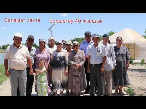 Видео: Боршетау 40 жылдык