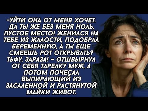 Видео: Уйти она от меня хочет  Да ты же без меня ноль, пустое место! подобрал беременную, а ты еще см