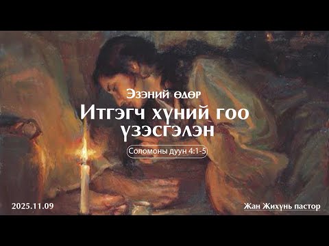 Видео: Эзэний өдөр | 2025.11.09