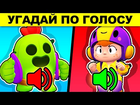Видео: УГАДАЙ БРАВЛЕРА ПО ГОЛОСУ! ГОЛОВОЛОМКИ BRAWL STARS! РЕШИТ 1 ИЗ 1000