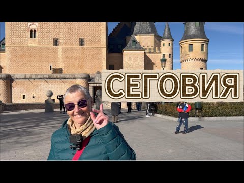 Видео: Испания🇪🇸 которую вам не показывают, древняя Сеговия и замок Кока