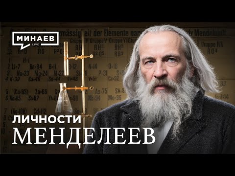 Видео: Дмитрий Менделеев: Гений, опередивший время / Личности @MINAEVLIVE