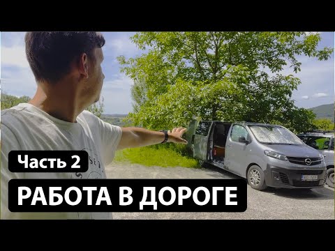 Видео: Работа в дороге. ПРАГА - БОНН - ПРАГА (Часть 2)