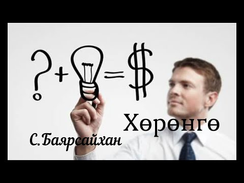 Видео: Өгүүллэг зохиолч С.Баярсайхан “Хөрөнгө” Uguulleg  oguulleg sonsoh