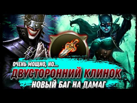 Видео: Новый Баг На Урон? - Injustice 2 Mobile Двусторонний Клинок Тест Артефакта Соло И Арена #injustice
