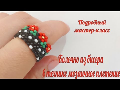 Видео: Колечко из бисера в технике мозаичное плетение.  Подробный мастер- класс