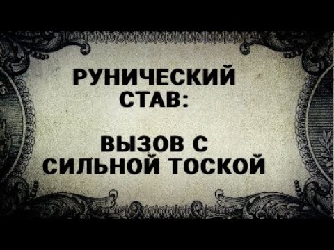 Видео: РУНИЧЕСКИЙ СТАВ. ВЫЗОВ С СИЛЬНОЙ ТОСКОЙ