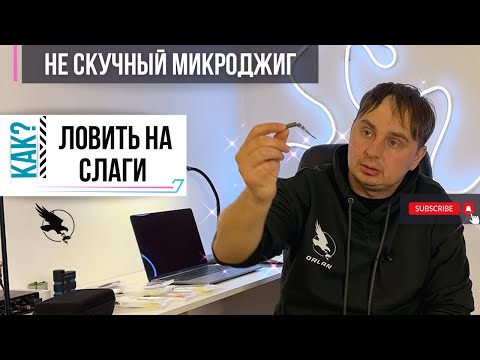 Видео: НЕ скучный микроджиг | что такое слаги и как на это ловить | приманки, которые косят любую рыбу