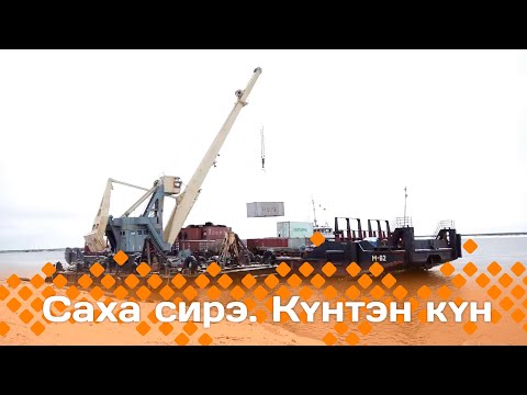 Видео: Күнтэн күн. «Саха Сирэ» информационнай биэрии  (26.10.24)