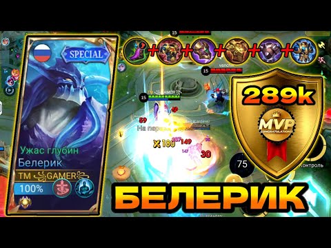 Видео: БЕЛЕРИК-Я ЕСТЬ ГРУНТ!!!СОЛО-РАНГ,БЕРУ ВСЕ НА СЕБЯ,Mobile Legends: Bang Bang,MLBB,MVP!!!