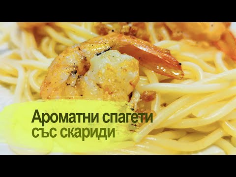 Видео: Ароматни спагети със скариди / Aromatic spaghetti with shrimps