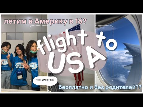 Видео: VLOG #2| Перелёт в США в 16| Бесплатный год в Америке🇺🇸 FLEX program #exchange #flexprogram #usa