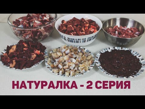 Видео: Бюджетная натуралка - мой рецепт