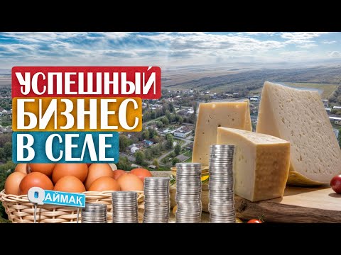 Видео: Qаймақ: село Карасаз. Мебель, сыр и птицефабрика / Родина Бауыржана Момышулы