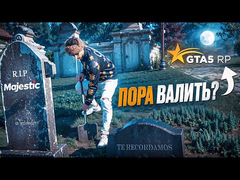 Видео: MAJESTIC RP УЖЕ НЕ ТОТ? ПОРА УХОДИТЬ на ДРУГИЕ ПРОЕКТЫ в GTA 5 RP?