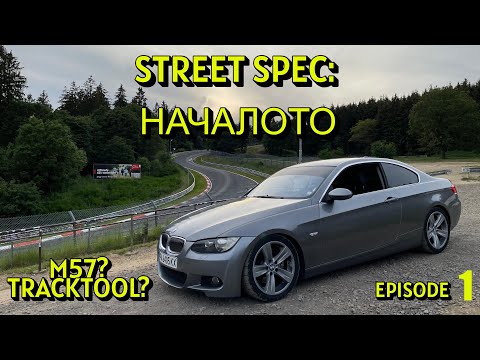 Видео: Street Spec: Началото | BMW E92 Time Attack – Какво съм направил и какво предстои!