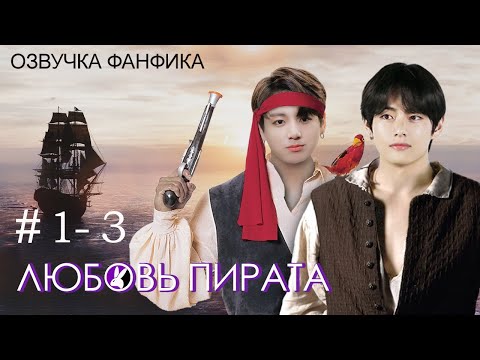 Видео: ЛЮБОВЬ ПИРАТА 1 - 3. Вигуки/Vkook. Озвучка фанфика