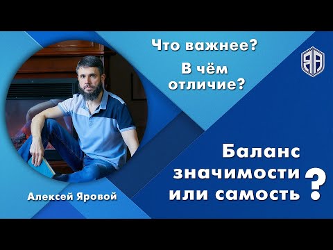Видео: Баланс значимости или самость? Что важнее? В чём отличие? Алексей Яровой