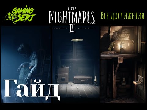 Видео: Все достижения в Little Nightmares 2 | Подробный гайд + шапки и души