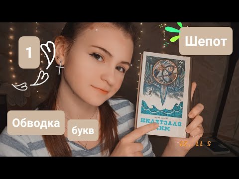 Видео: Обводка букв | Таппинг | Tracing | 1 часть  | ✩ ASMR ✩