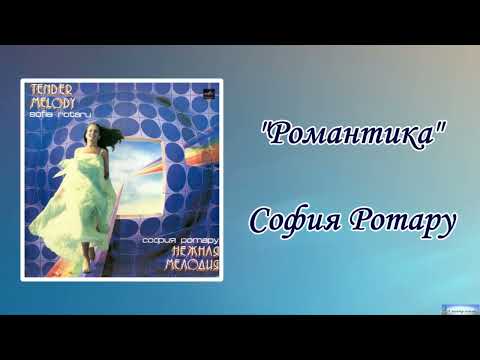 Видео: София Ротару "Романтика" (1985 г)