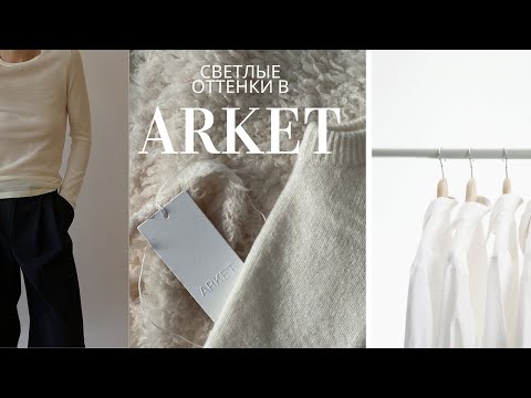 Видео: ARKET РАСПАКОВКА И ПРИМЕРКА