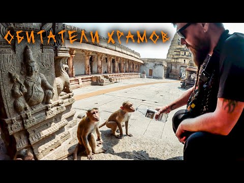 Видео: Как выглядит Хампи на самом деле?