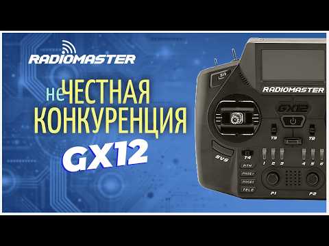 Видео: 🔥 RADIOMASTER GX12 – ЛУЧШАЯ FPV-АППАРАТУРА 2025?