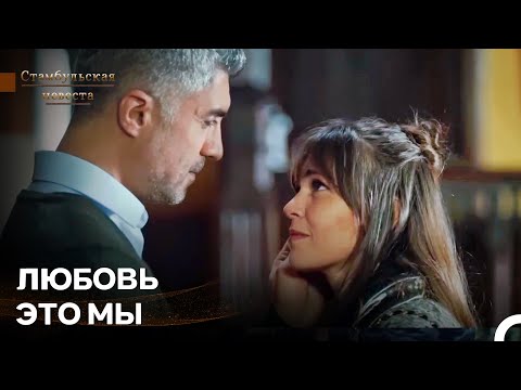 Видео: Каждый Раз, Когда Я Смотрю На Тебя, Я Влюбляюсь Снова - Стамбульская Невеста