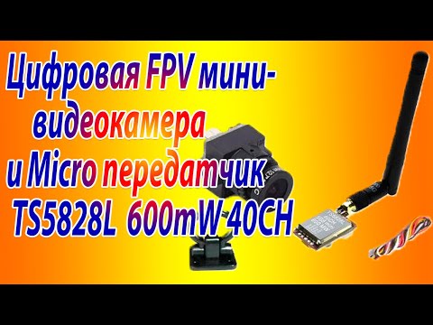 Видео: Аналоговая  FPV мини-видеокамера и Micro передатчик TS5828L  600mW 40CH