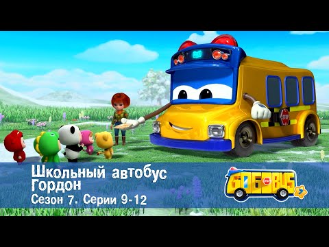 Видео: 🚌Школьный автобус Гордон. Сезон 7.Эпизоды 9-12 - Сборник мультфильмов