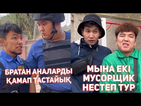 Видео: СЕНІҢ ОХРАНИК ДОСТАРЫҢ ВАЙНДАР ТОПТАМАСЫ/😂 АЗАМАТ ТҰРСЫНБАЙ АСИК МАНАС СЫНЫПТАС МАПООХ КАК БУДТО