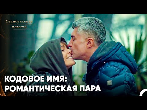 Видео: За Несколько Секунд До Того Как Меня Застал Зять - Стамбульская Невеста 88. Серия