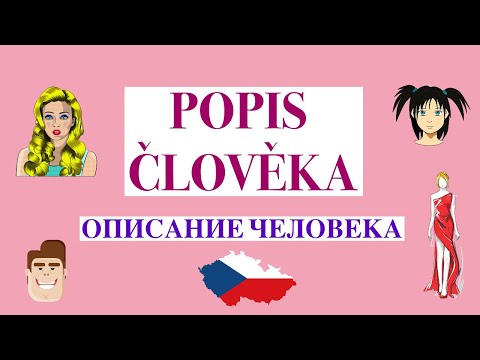 Видео: Popis člověka. Описание внешности и характера человека на чешском. Чешский язык