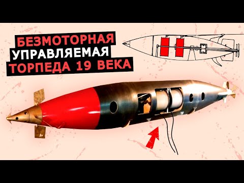 Видео: Управляемая торпеда Бреннана 19 Века, у которой вместо мотора стояли катушки с проволокой