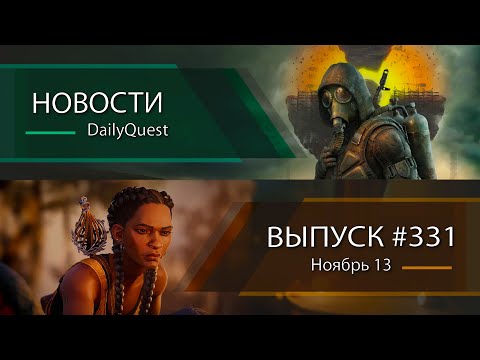 Видео: Игровые новости DailyQuest #331: GTA: Trilogy, South of Midnight, S.T.A.L.K.E.R. 2 и другие новости