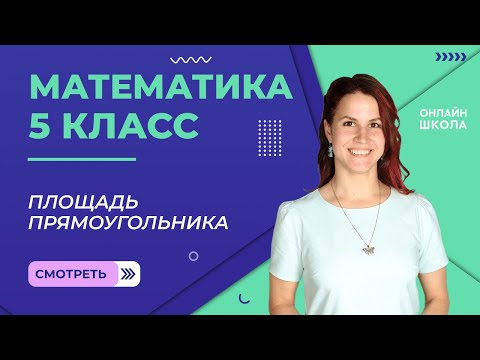 Видео: Площадь. Площадь прямоугольника. Урок 16. Математика 5 класс