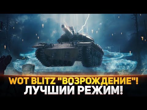 Видео: ЛУЧШИЙ РЕЖИМ ЗА ВСЮ ИСТОРИЮ WoT Blitz! "ВОЗРОЖДЕНИЕ"!