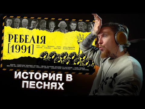 Видео: НЮБЕРГ слушает целиком альбом МУР - Ребелія [1991]