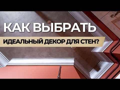 Видео: Идеальный ДЕКОР ДЛЯ СТЕН? Сколько стоит премиальный интерьер? Архитектурный декор