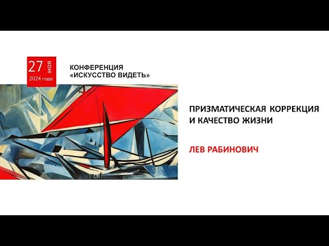 Видео: Призматическая коррекция и качество жизни (Рабинович Л.)