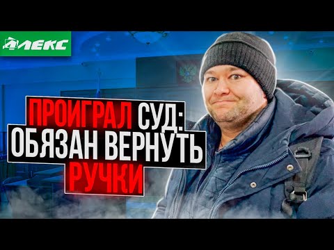 Видео: СУД ОБЯЗАЛ ВЕРНУТЬ ПРОСРОЧКУ | АЛЕКС ПОБЕДИЛ В СУДЕ ?