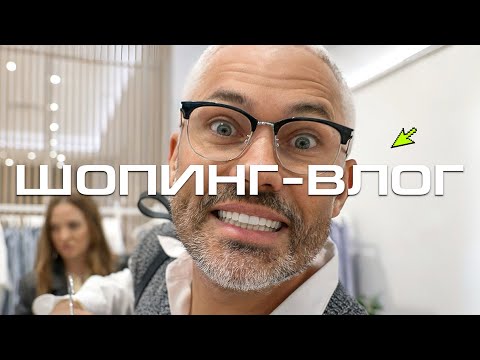 Видео: ШОПИНГ VLOG | ZARINA, Marc O’Polo, DIVNO, 4FORMS