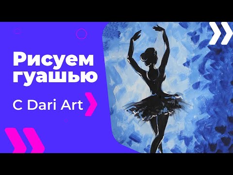 Видео: Как нарисовать балерину гуашью! #Dari_Art #рисоватьМОЖЕТкаждый