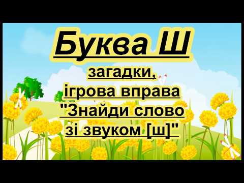 Видео: Буква Ш. Вірш, загадки,ігрова вправа на звук [ш]