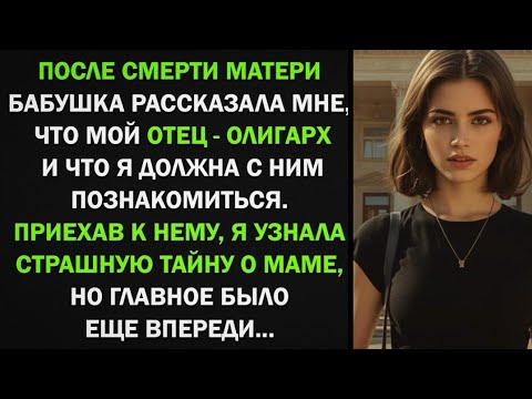 Видео: После смерти матери, я узнала, что у меня есть отец-олигарх и отправилась к нему
