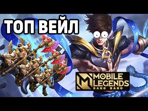 Видео: КАК ИГРАЕТ ТОП ВЕЙЛ МОБАЙЛ ЛЕГЕНДС / MOBILE LEGENDS: BANG BANG