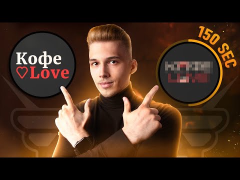 Видео: Редизайн Ваших Лого за 150 СЕКУНД!🔥 №2