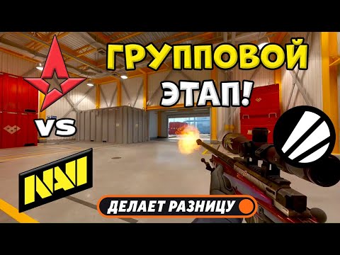 Видео: Astralis vs NAVI - ЛУЧШИЕ МОМЕНТЫ - IEM Chengdu 2025 l КС2