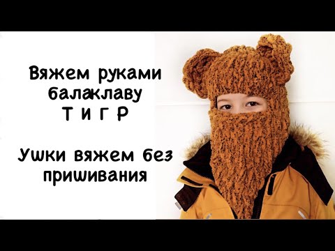 Видео: Балаклава ТИГР вяжем руками. Ушки не надо пришивать, вяжем их прямо от шапки